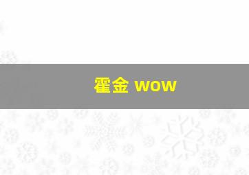 霍金 wow